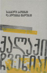 Published searching for the forms of expressing urban protest in tbilisi